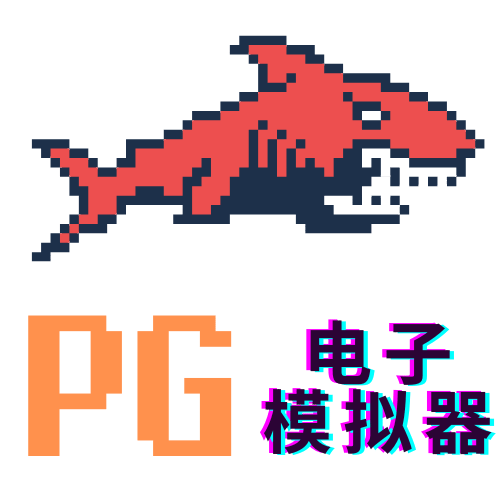 PG模拟器
